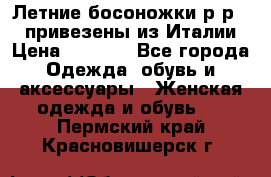 Летние босоножки р-р 36, привезены из Италии › Цена ­ 2 000 - Все города Одежда, обувь и аксессуары » Женская одежда и обувь   . Пермский край,Красновишерск г.